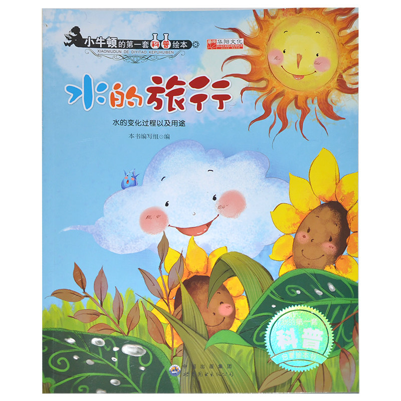 【满15元包邮】小牛顿的第一套科普绘本 水的旅行水的变化过程以及