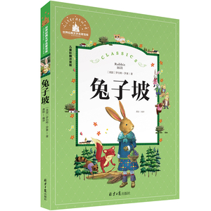兔子坡注音版正版三年级课外阅读书籍一年级二年级课外书阅读经典书目小学生1-2-3年级带拼音店主荐国际儿童世界经典文学名著宝库