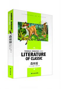 名师精读版青少版森林报 中小学生阅读物 世界经典文学名著4 5 6 7 8 9年级课外书