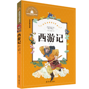 西游记注音版小学生儿童彩图拼音版一年级二三年级读课外书籍幼儿正版故事书少儿版四大名著白话文书学生版世界经典文学名著宝库