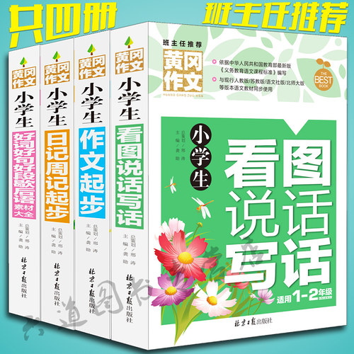 黄冈班主任推荐4册黄冈小学生好词好句好段歇后语素材大全1-2低年级课外辅导书看图说话写话日记周记作文起步一二年级作文大全图书 - 封面
