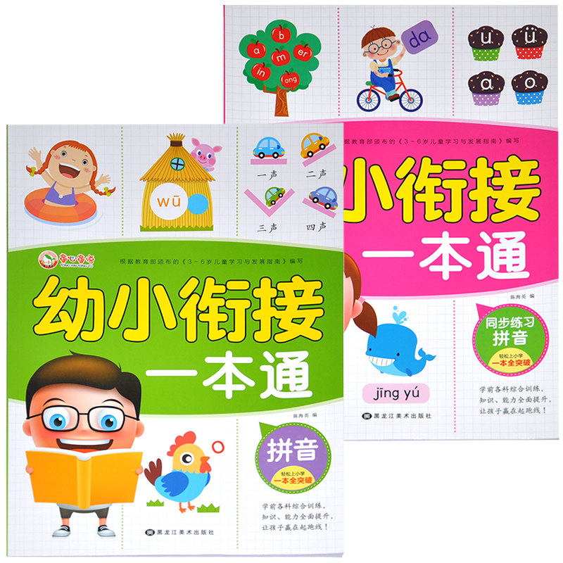 【共2册】小小丫童心童语 幼小衔接一本通拼音 同步练习拼音 轻松上