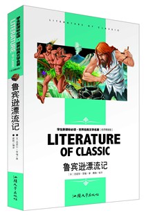 名师精读鲁滨逊漂流记 鲁滨逊漂流记正版 鲁宾逊漂流记全集 小学高年级课外阅读 5-6年级青少年儿童10-11-12岁