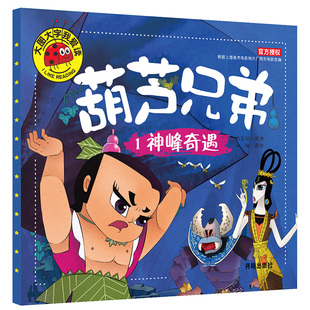 【满3本包邮】大图大字我爱读 葫芦兄弟《神峰奇遇》单本 开明出版社 根据上海美术电影制片厂同名电影改编 宝宝早教儿童教育知识