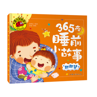 【满3本包邮】大图大字我爱读《365夜睡前小故事 甜甜梦》单本 宝宝早教儿童教育知识图画幼儿早教益智书籍知识认知科普幼儿学前