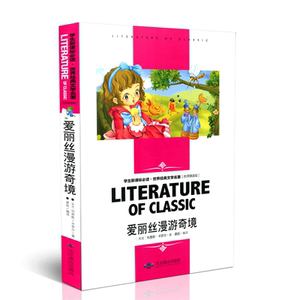 爱丽丝漫游奇境 名师精读版学生青少年课外阅读书系中小学课外阅读故事书经典儿童文学经典文学名著