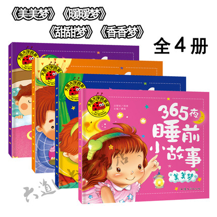 4本大图大字我爱读 365夜睡前小故事 甜甜梦/香香梦/暖暖梦/美美梦 注音版幼儿童早教亲子故事宝宝睡前故事书籍0-3-6岁幼儿园启蒙