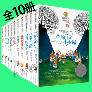 包邮 青鸟草原上 小木屋洋葱头历险记会飞 国际大奖儿童文学系列优秀儿童文学青少年课外 正版 教室狐狸列那 故等全10册