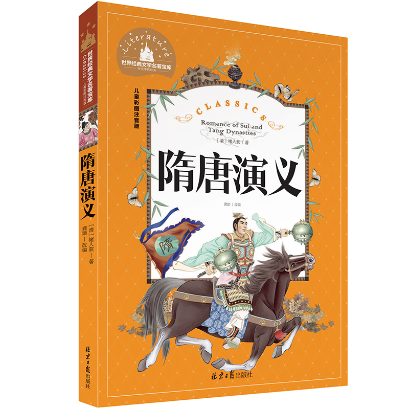 正版隋唐演义小学生课外阅读儿童彩图注音版隋唐演绎故事带拼音的一年级二年级三年级课外阅读世界经典文学名著宝库青少年课外阅读