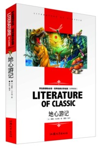 名师精读版地心游记/学生阅读·世界经典文学名著