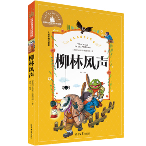 柳林风声正版书注音版 二年级课外阅读书籍经典书目适合2年级推荐阅读儿童彩图带拼音故事书世界经典文学名著宝库青少年课外阅读