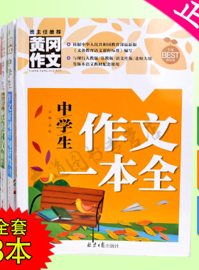 正版黄冈作文全套8册中考满分中学生作文初中版 初中生作文书大全中学语文七八九年级好词好句作文素材辅导分类议论文获奖作文人教
