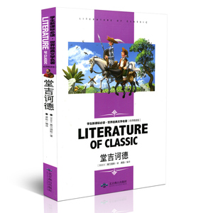堂吉诃德 名师精读版学生青少年课外阅读书系中小学课外阅读故事书世界经典文学名著塞万提斯