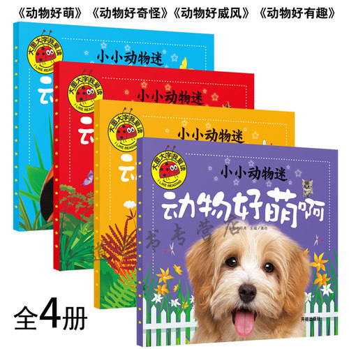 大图大字我爱读注音彩绘全套4本小小动物迷动物好奇怪动物好萌啊动物好有趣动物好威风0-1-2-3-4-5-6岁宝宝阅读动物少儿版亲子互读 - 封面
