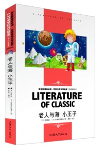 名师精读版《老人与海 小王子》/学生阅读世界经典文学名著