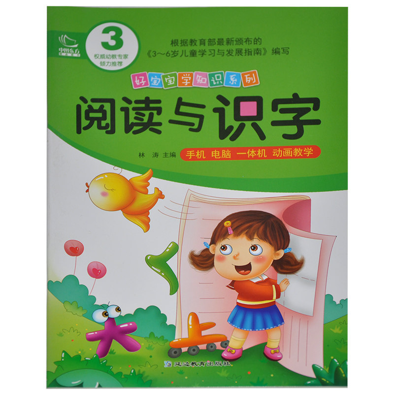 【满15元包邮】中图东方 好宝宝学知识系列 阅读与识字3 手机电脑一体机动画教学 幼儿园幼教师荐 学前教育参考怎么看?