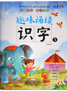 【满15元包邮】阳光幼教早期阅读快乐识字 趣味诵读识字1 念儿歌诵古诗赏读故事认汉字 需联系客服咨询：课件 教师用书 游戏指导书