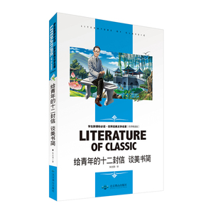 给青年的十二封信 谈美书简 世界经典文学名著 名师精读版  北京燕山出版社 短片小说当代散文