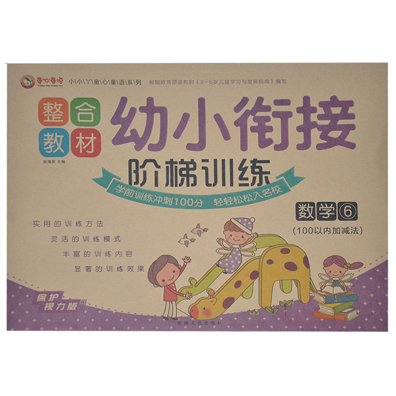 【满13元包邮】童心童语系列 整合教材 幼小衔接阶梯训练 数学6 100以内加减法 保护视力版学前训练冲刺100分入学幼儿学前练习提升