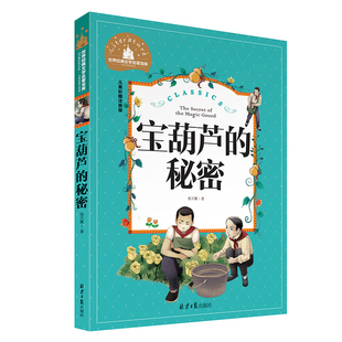 秘密张天翼著二年级彩图注音版 宝葫芦 世界经典 下学期正版 文学名著宝库 三年级下册课外书带拼音小学生一二年级阅读书籍店主推荐