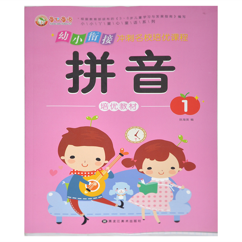 童心童语 幼小衔接拼音1