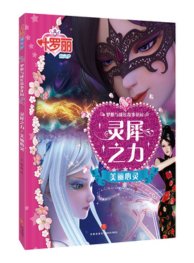 叶罗丽精灵梦 灵犀之力 美丽心灵 梦想与成长故事花园 彩色漫画带注音 正能量故事书儿童故事作品集精英动漫