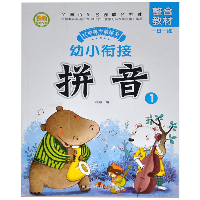 红樱桃学前练习幼小衔接整合教材一日一练拼音1 全国百所名院联合推荐