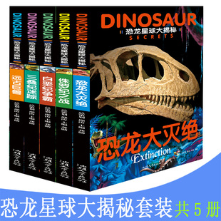 恐龙星球大揭秘 恐龙大灭绝侏罗纪之战白垩纪争霸三叠纪迷踪远古巨兽 漫步恐龙世界恐龙时代神秘冒险中小学生少儿儿童科普读物