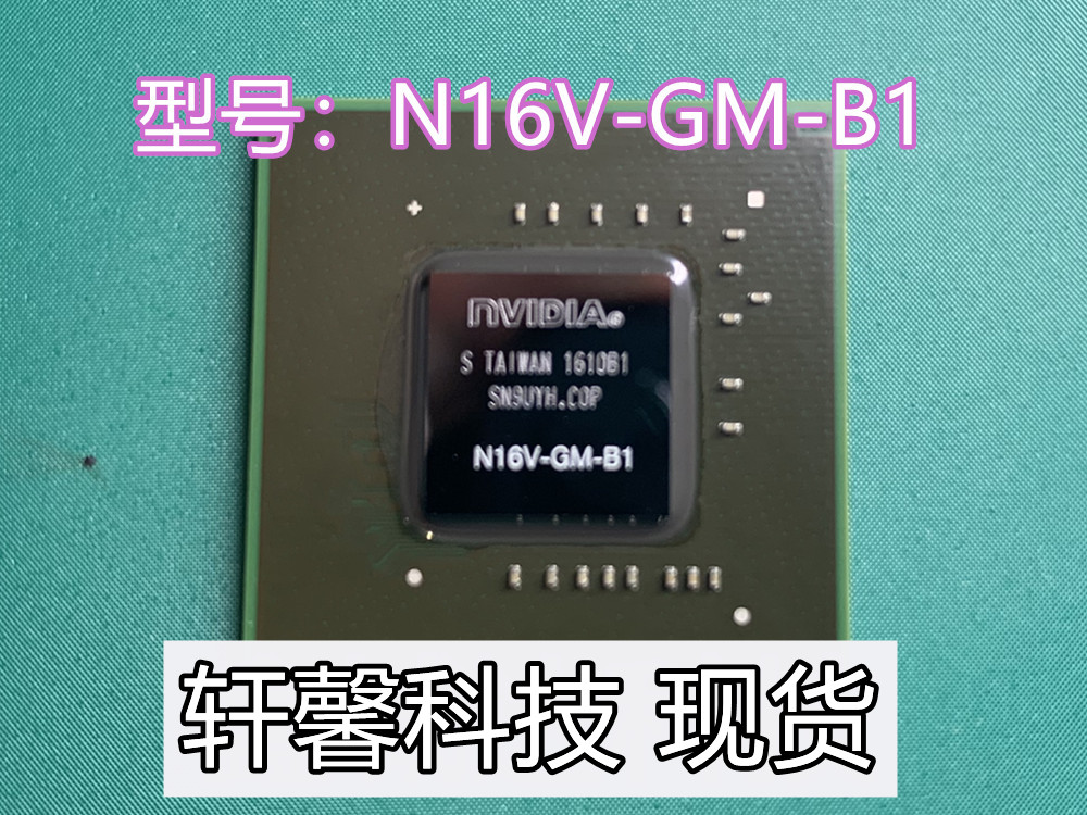 NVIDIA N16V-GM-B1 N16V-GMR1-S-A2 BGA 全新原装 现货可直拍