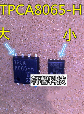 现货 TPCA8065-H 8065-H（大）TPCC8065H 8065H（小） 可直拍