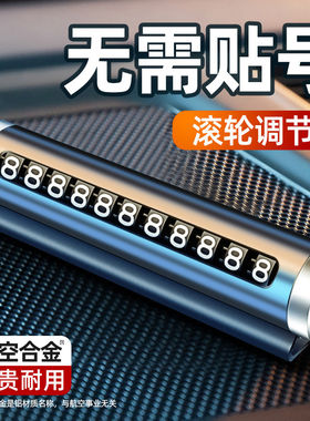 临时停车号码牌车用挪车电话牌汽车用品大全个性车载停靠牌移车牌