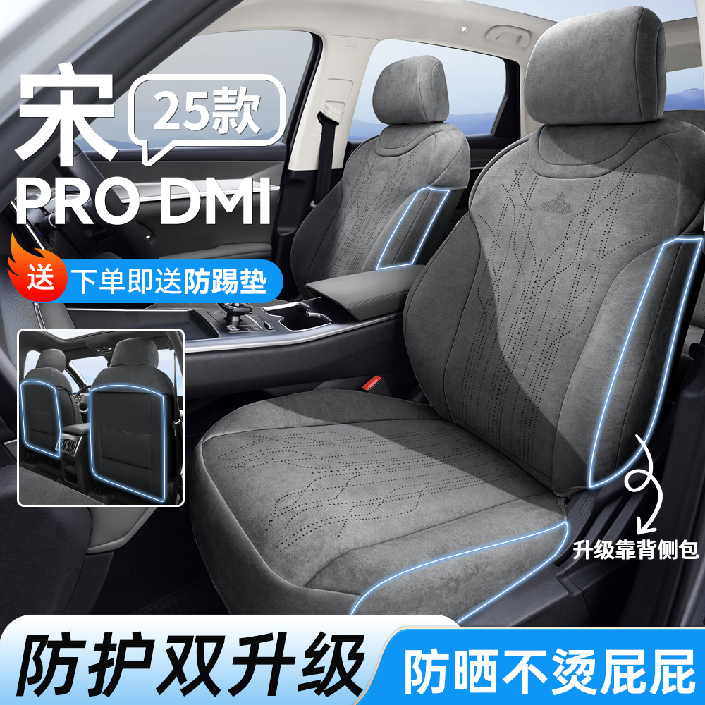 车侍郎适用于25款比亚迪宋prodmi专用座椅套座套四季坐垫座位套
