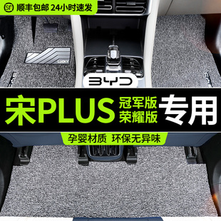 车内饰荣耀版 比亚迪宋plusdmi脚垫丝圈pro冠军版 专用汽车脚垫上层