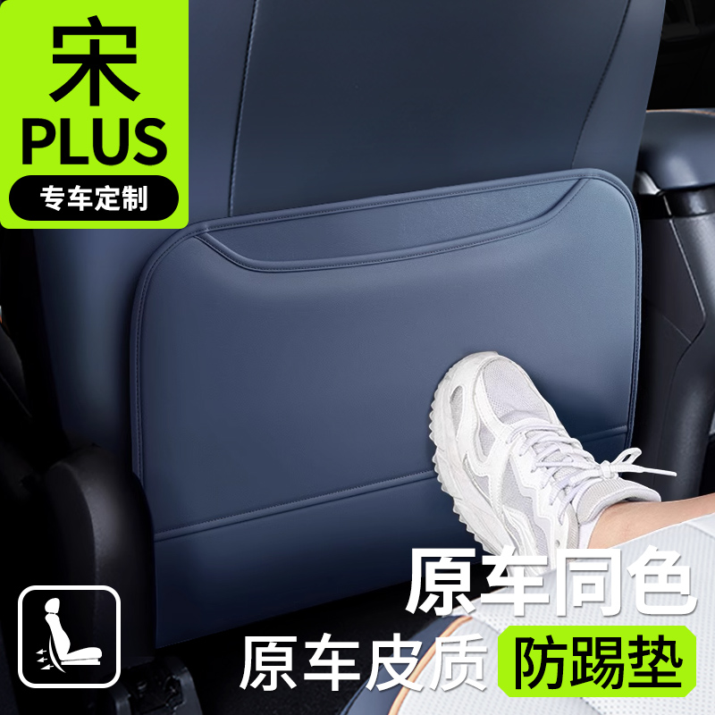 宋plus专车专用防踢垫
