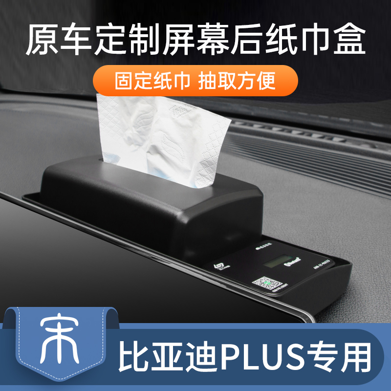 比亚迪宋20-22款专用车载纸巾盒