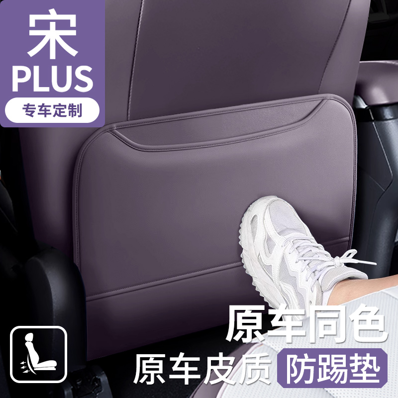 23-25款宋plusdmi专用座椅防踢垫