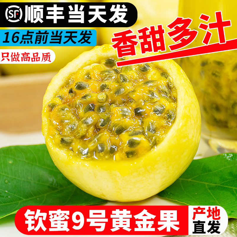 正宗纯甜钦蜜9号顺丰可选百香果