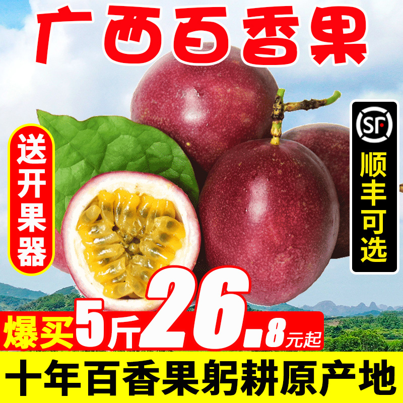 广西百香果水果新鲜5斤大果 紫皮百香果原浆热带水果当季整箱包邮
