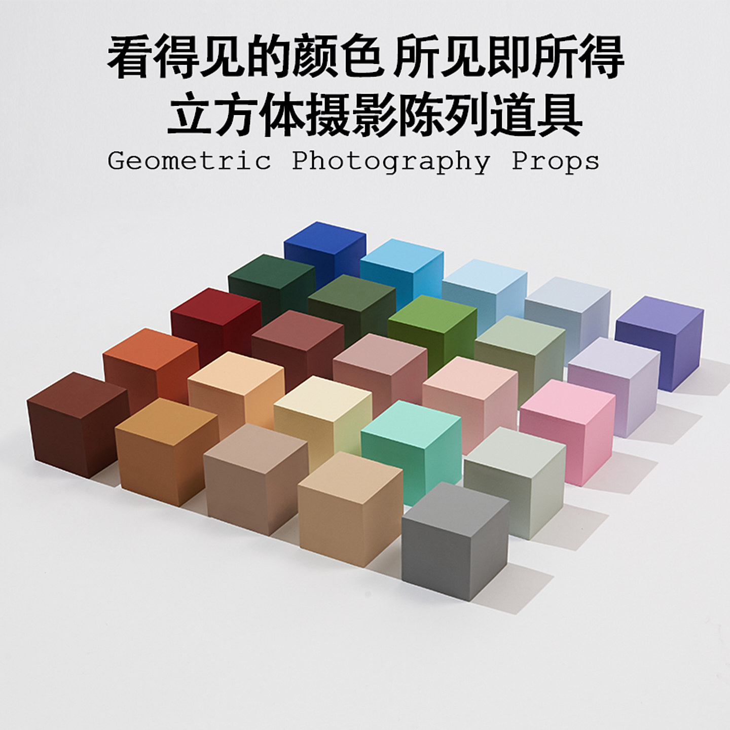 摄影道具彩色立方体盒子拍照几何体创意陈列展示台静物美甲化妆品