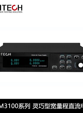 ITECH艾德克斯宽量程直流电源可调IT-M3110/ITM3120/IT3111/3121