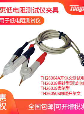 同惠低电阻测试仪夹具TH26004A开尔文电缆TH26050贴片电阻TH26018