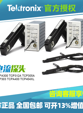 泰克TCPA300 400 TCP312A 305A 303 404XL示波器电流探头测试正品