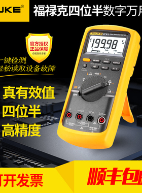 福禄克万用表数字四位半有效值高精度fluke87-VC全自动F87-5