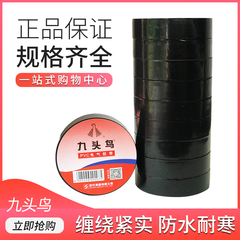 舒氏九头鸟阻燃电工胶带整箱价包邮大卷高压防水PVC电气绝缘胶布