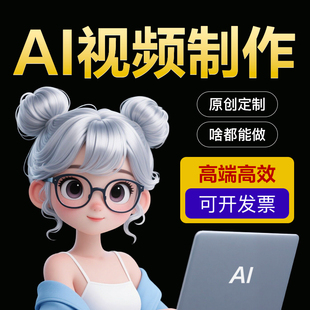 ai视频制作aigc生成数字人代做定制文旅动漫宣传片广告创意动画