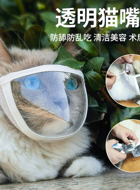 猫咪透明嘴套嘴罩面眼罩防咬防舔猫咪透气开口洗澡梳头罩宠物用品