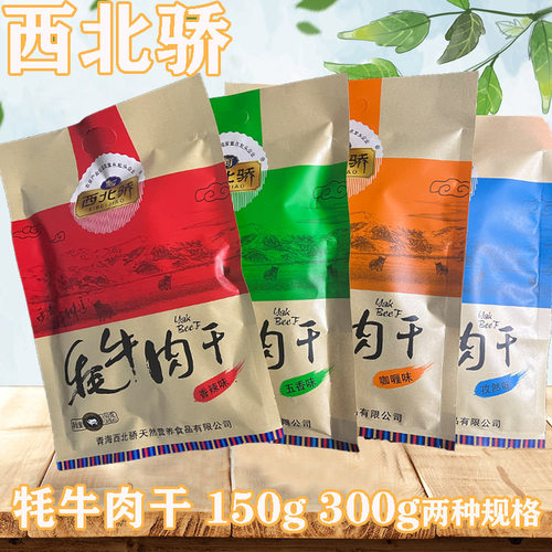 西北骄牦牛肉干150克300克小袋装青藏特产 清真高原营养 零食包邮