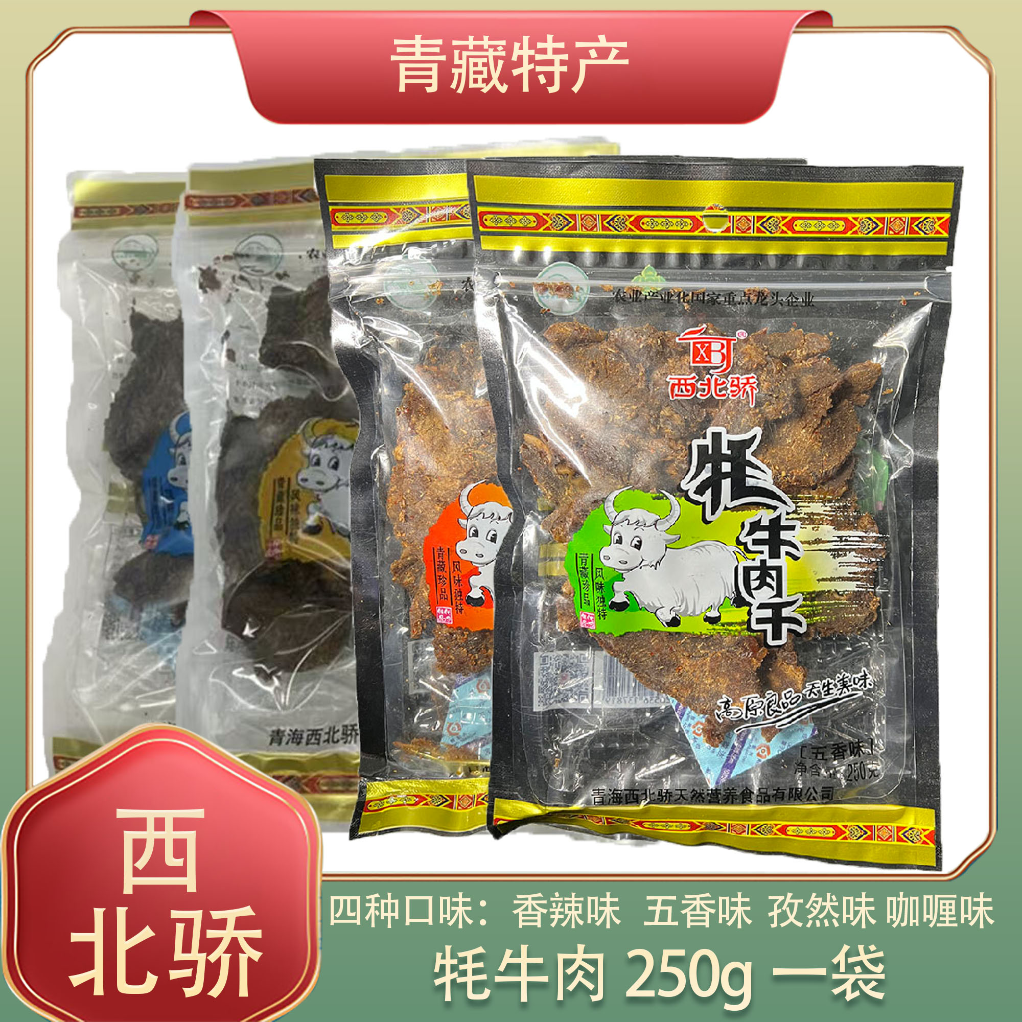 西北骄牦牛肉干250g 青海西宁特产 清真零食 西北娇藏耗牛牛肉干