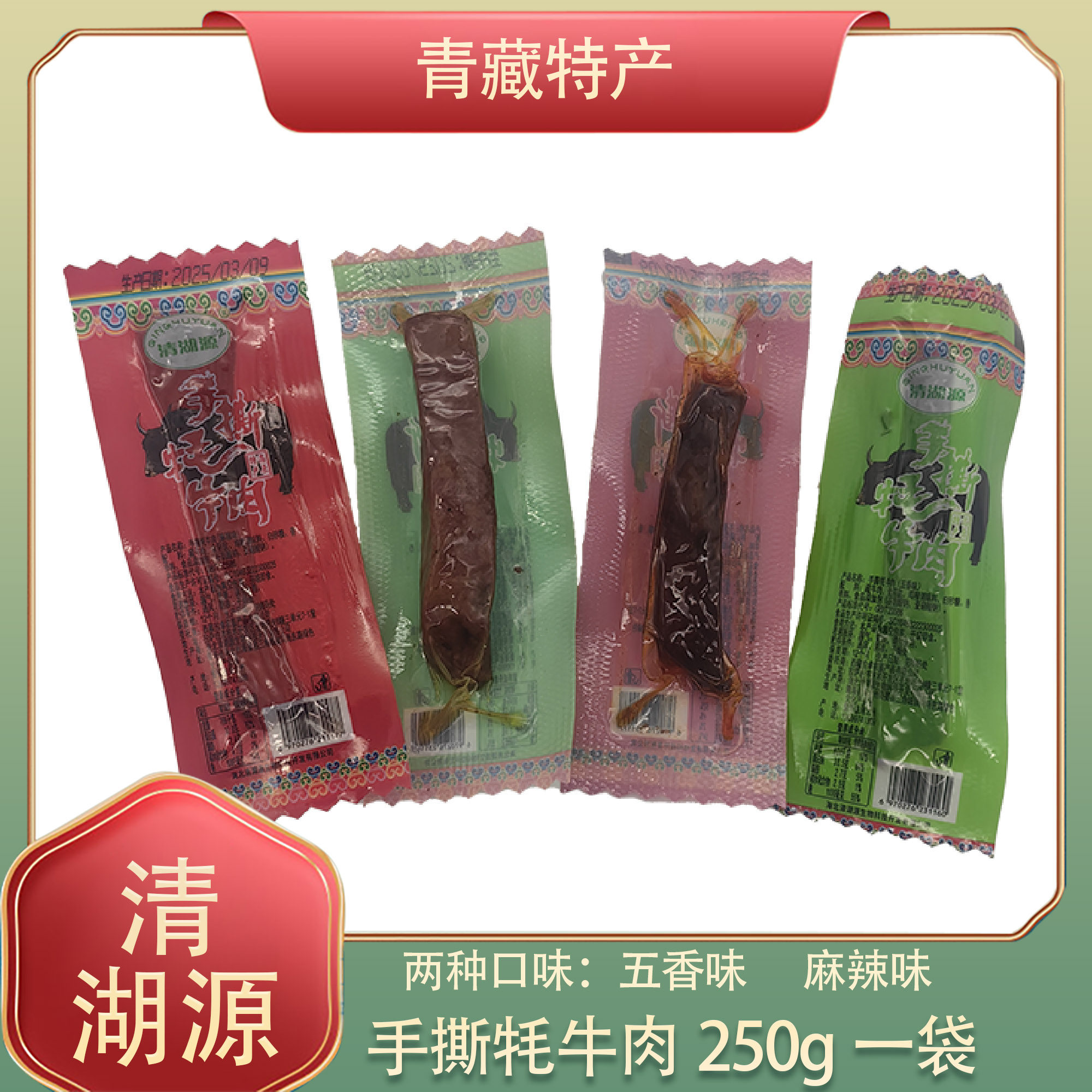 青海西宁西藏拉萨西北区高原特产清湖源五香麻辣手撕牦牛肉干