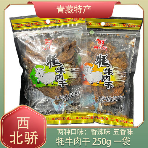 西北骄牦牛肉干250g 青海西宁特产 清真零食 西北娇藏耗牛牛肉干